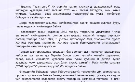 ЭТТ: Шатахууны тендерт хамгийн бага үнийн санал ирүүлсэн компанийг шалгаруулсан