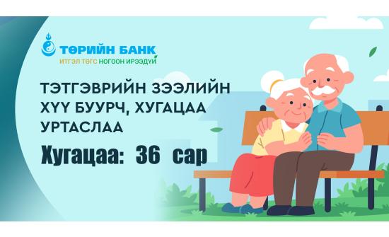 Төрийн банкны тэтгэврийн зээлийн хүү буурч, хугацаа уртсав