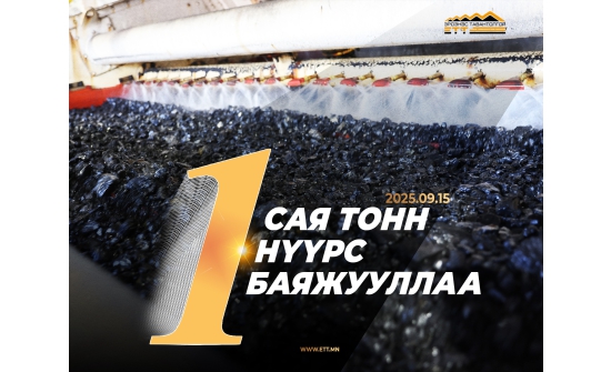 ЭТТ: Нүүрс баяжуулах үйлдвэр туршилтын хугацаандаа нэг сая тонн нүүрс баяжуулжээ