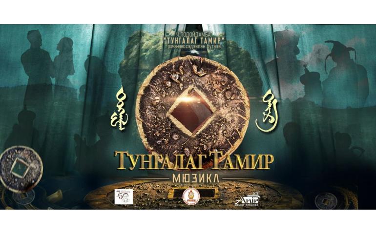 “Тунгалаг Тамир” романаар хөгжимт жүжиг тавьж байна