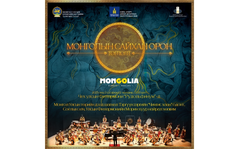 Морин хуурын чуулга Чехэд үнэ төлбөргүй тоглоно