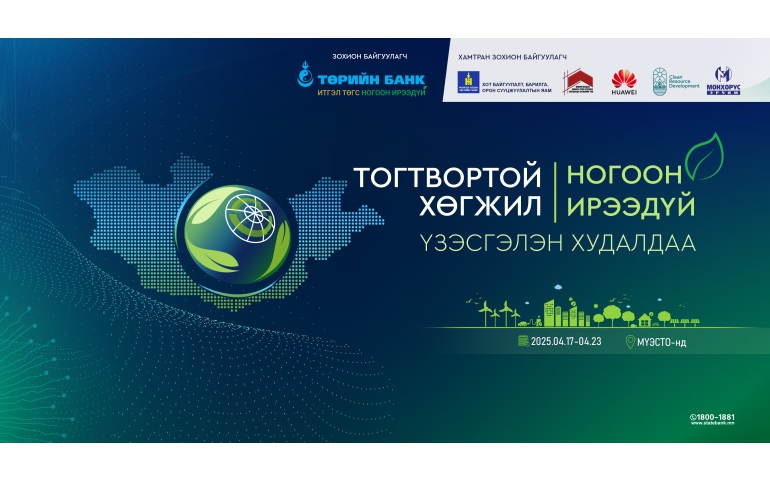 Төрийн банкны ногоон зээлүүдийг газар дээр нь авах боломжтой үзэсгэлэн худалдаа маргааш эхэлнэ